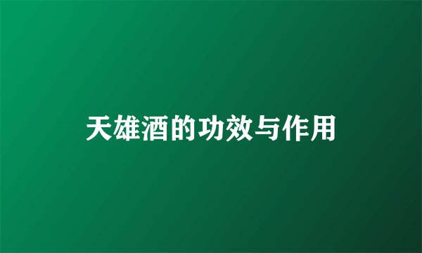 天雄酒的功效与作用