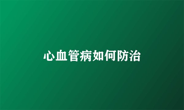 心血管病如何防治