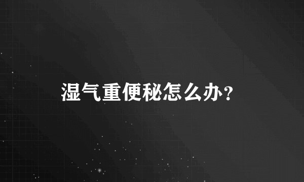 湿气重便秘怎么办？