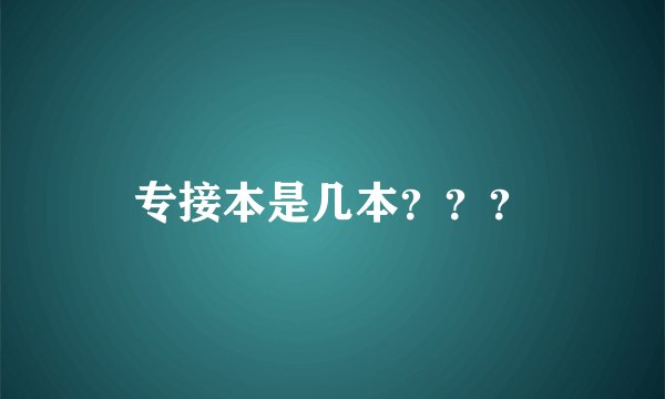 专接本是几本？？？