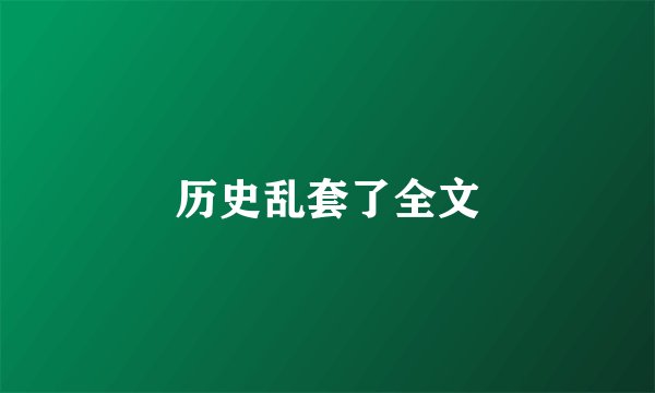 历史乱套了全文