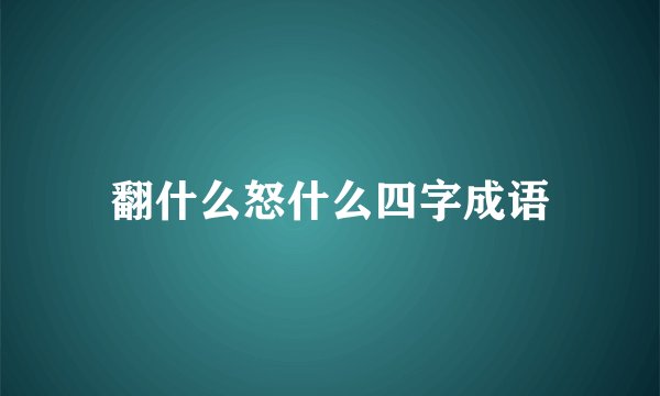 翻什么怒什么四字成语