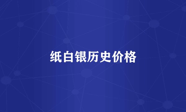 纸白银历史价格