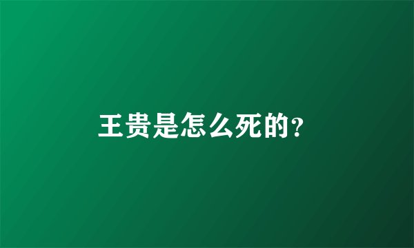 王贵是怎么死的？