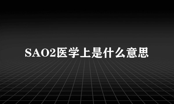 SAO2医学上是什么意思