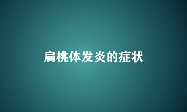 扁桃体发炎的症状
