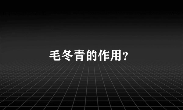 毛冬青的作用？
