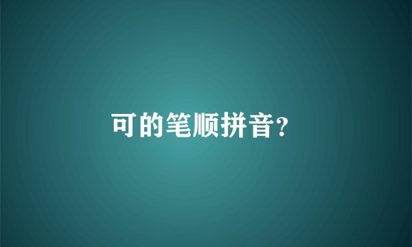 可的笔顺拼音？