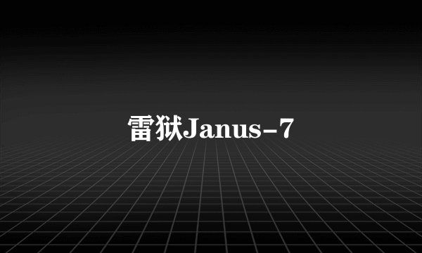 雷狱Janus-7