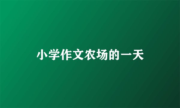 小学作文农场的一天