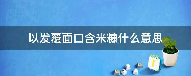 以发覆面口含米糠什么意思