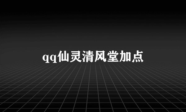 qq仙灵清风堂加点