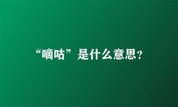 “嘀咕”是什么意思？