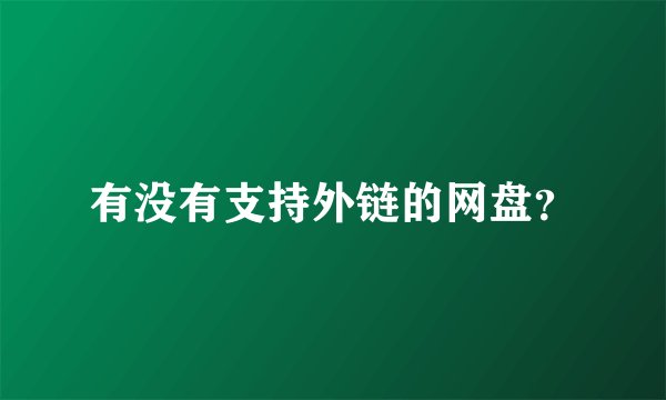有没有支持外链的网盘?