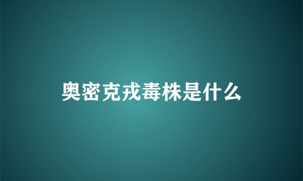 奥密克戎毒株是什么
