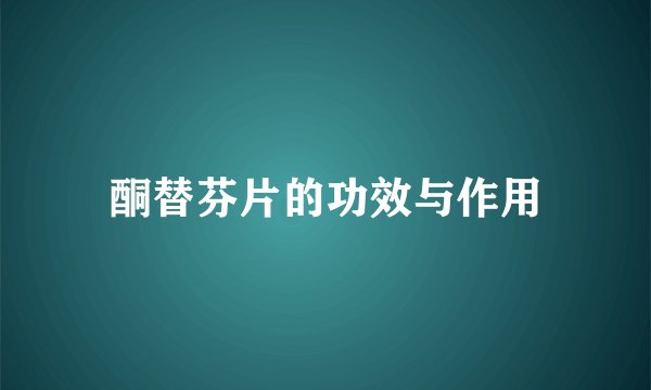 酮替芬片的功效与作用