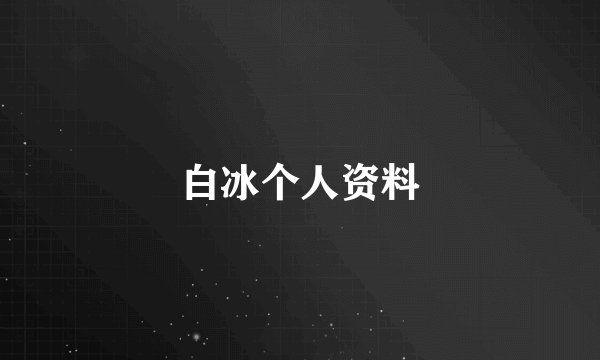 白冰个人资料
