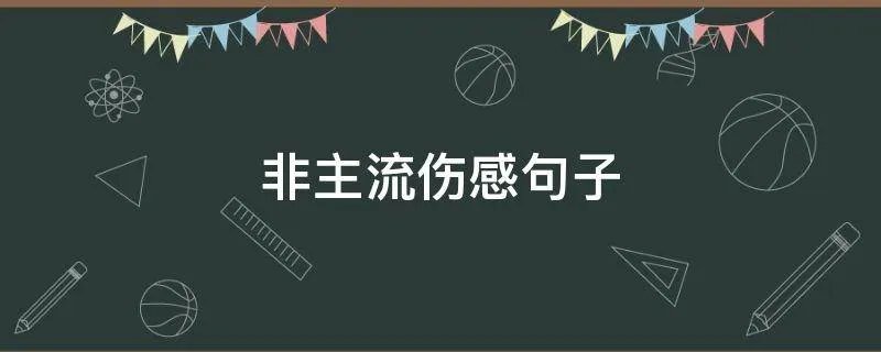 非主流伤感句子