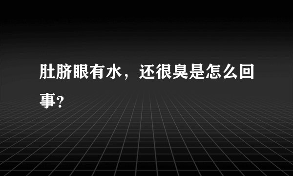 肚脐眼有水，还很臭是怎么回事？