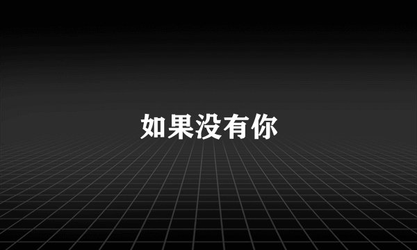 如果没有你