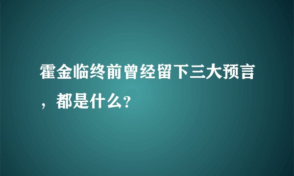 霍金临终前曾经留下三大预言，都是什么？