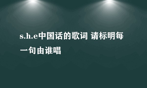 s.h.e中国话的歌词 请标明每一句由谁唱