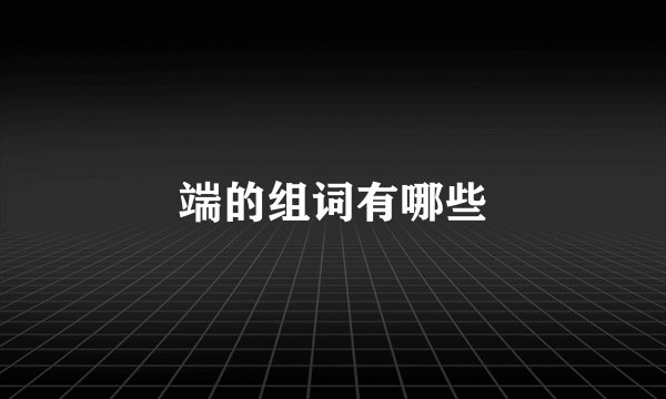 端的组词有哪些