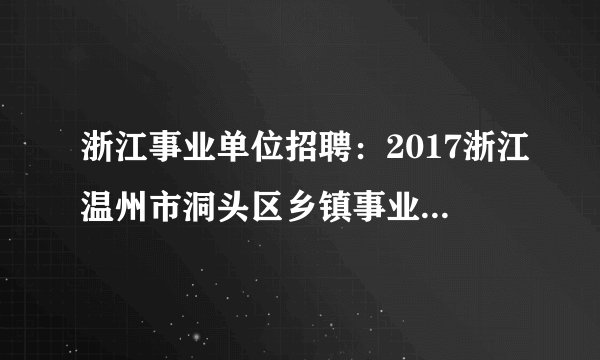 浙江事业单位招聘：2017浙江温州市洞头区乡镇事业单位招聘1人公告
