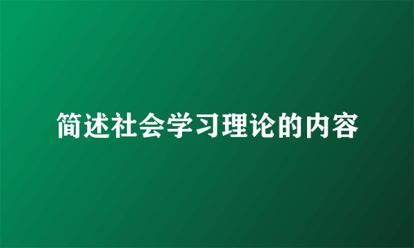简述社会学习理论的内容