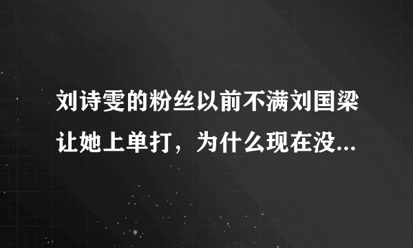 刘诗雯的粉丝以前不满刘国梁让她上单打，为什么现在没有反对的言论了？