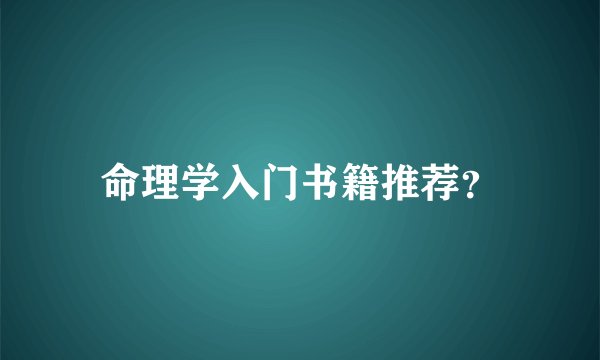 命理学入门书籍推荐？