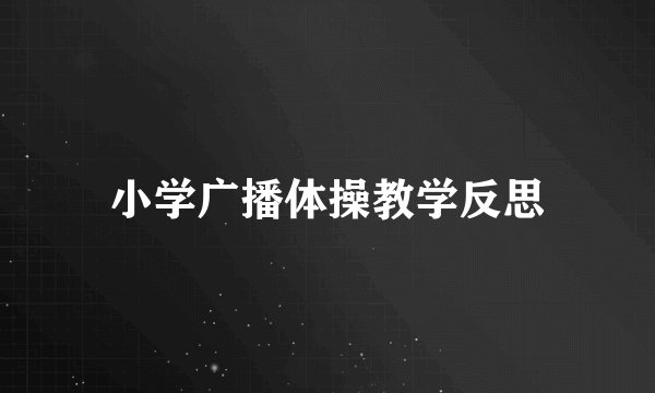 小学广播体操教学反思
