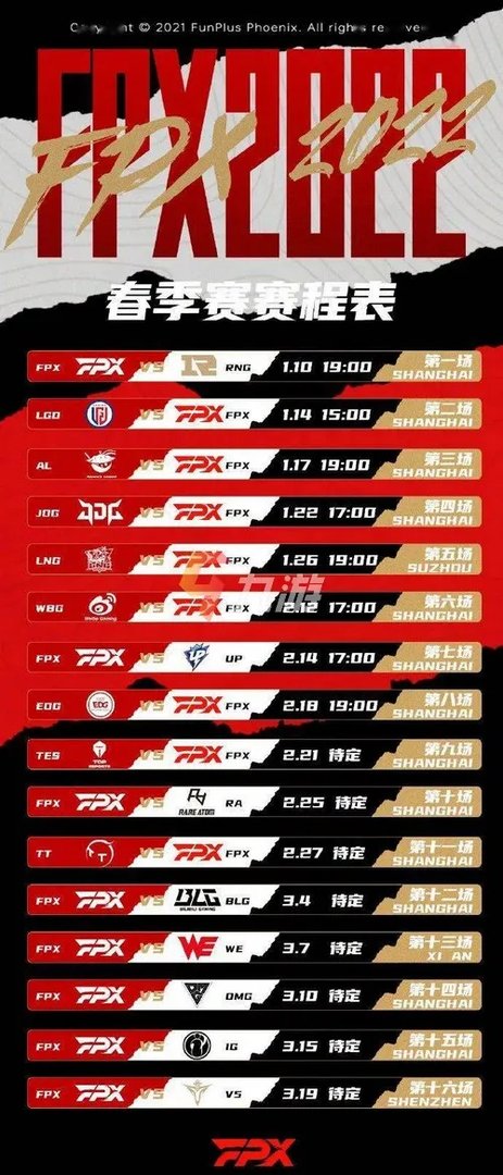 《英雄联盟》2022年春季赛赛程表 LPL2022春节赛赛程安排