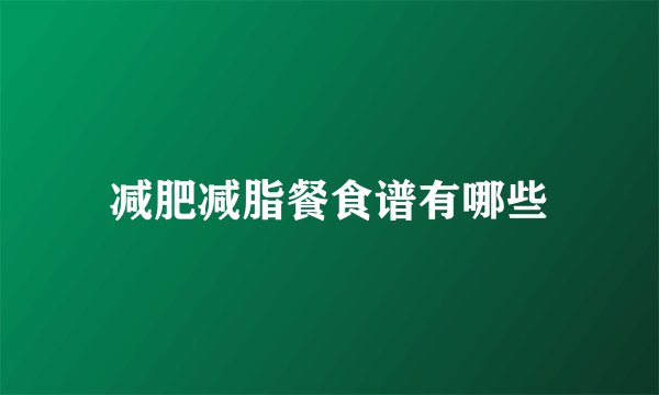 减肥减脂餐食谱有哪些