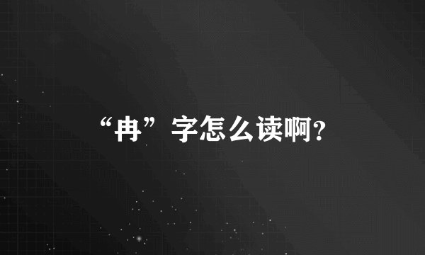 “冉”字怎么读啊？