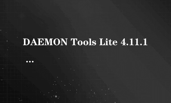 DAEMON Tools Lite 4.11.1 无法加载！无法卸载！点什么都没用！