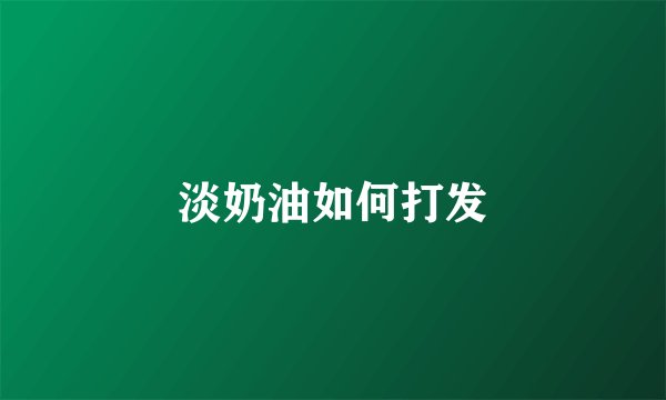 淡奶油如何打发