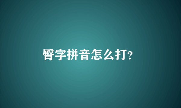 臀字拼音怎么打？