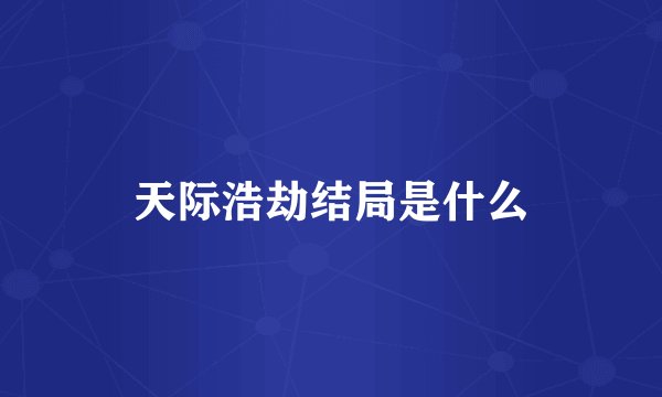天际浩劫结局是什么