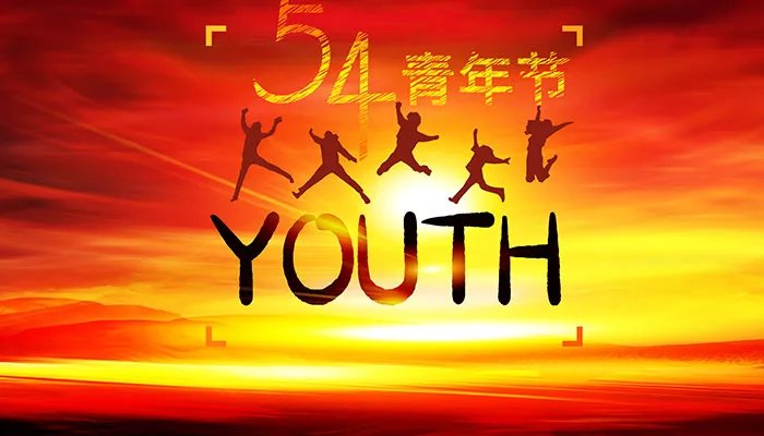 五四青年节的年龄是几岁到几岁 青年节是几岁到几岁的人过的