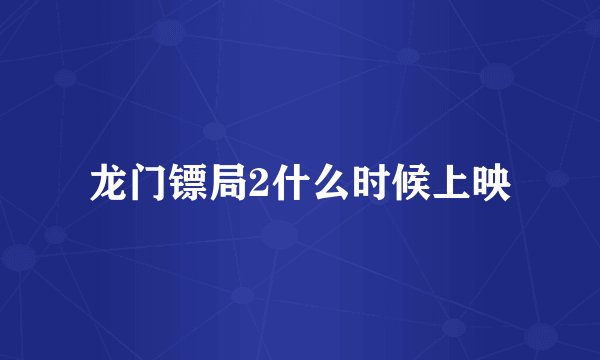 龙门镖局2什么时候上映