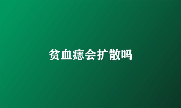贫血痣会扩散吗