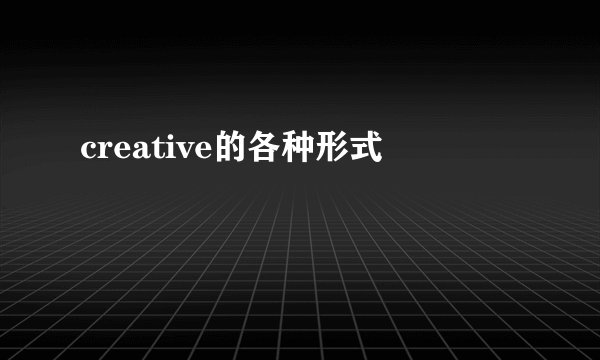 creative的各种形式