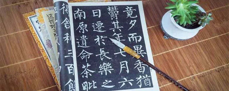 颜真卿书法作品特点