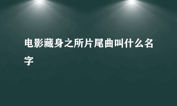 电影藏身之所片尾曲叫什么名字