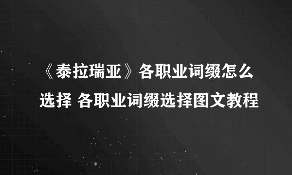 《泰拉瑞亚》各职业词缀怎么选择 各职业词缀选择图文教程