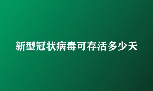 新型冠状病毒可存活多少天
