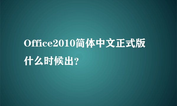 Office2010简体中文正式版什么时候出？