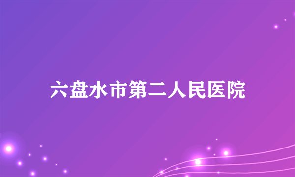 六盘水市第二人民医院