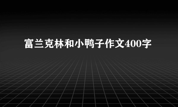 富兰克林和小鸭子作文400字